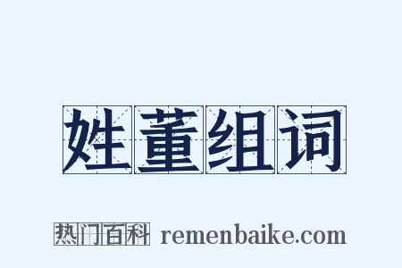 姓董组词是什么意思的图片